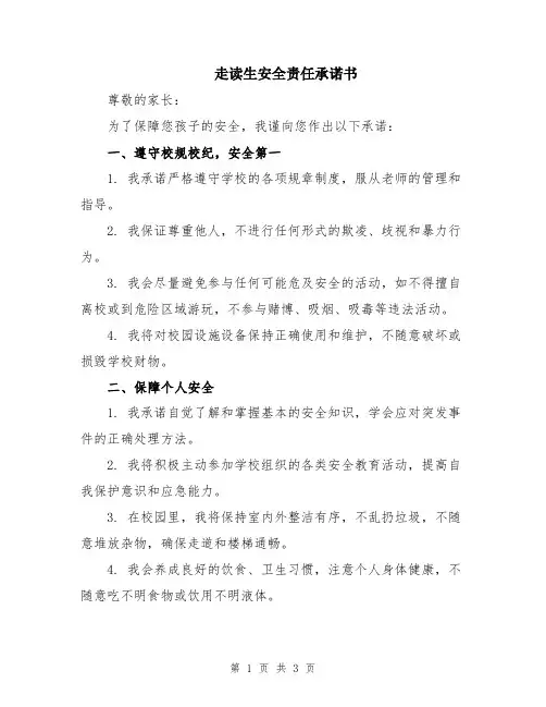 走读生安全责任承诺书
