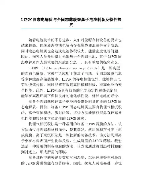 LiPON固态电解质与全固态薄膜锂离子电池制备及特性研究