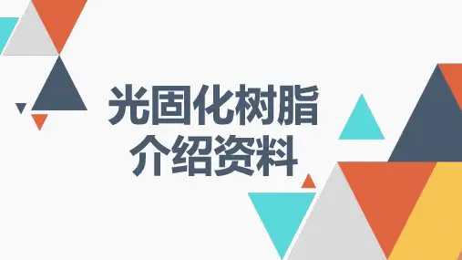 光固化树脂介绍资料