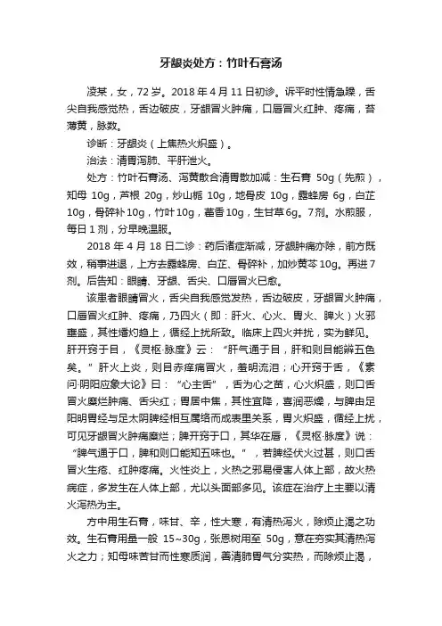 牙龈炎处方：竹叶石膏汤