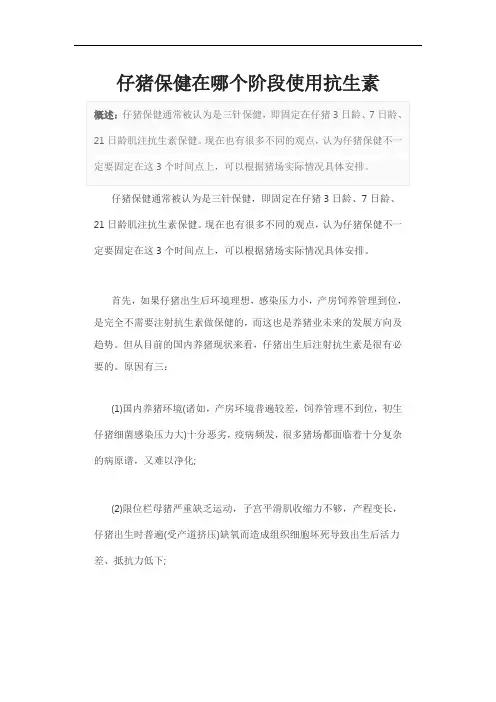 仔猪保健在哪个阶段使用抗生素