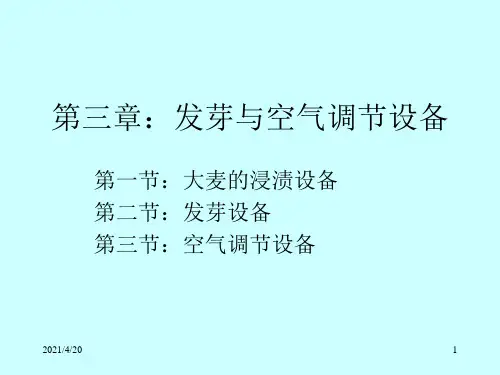 生化工程设备课件 第三章：发芽与空气调节设备