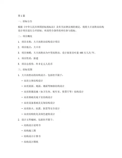大丰高铁站结构设计招标(3篇)