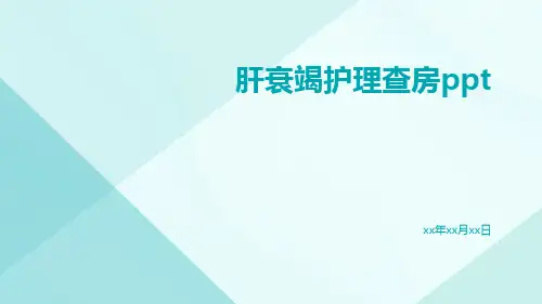 肝衰竭护理查房ppt