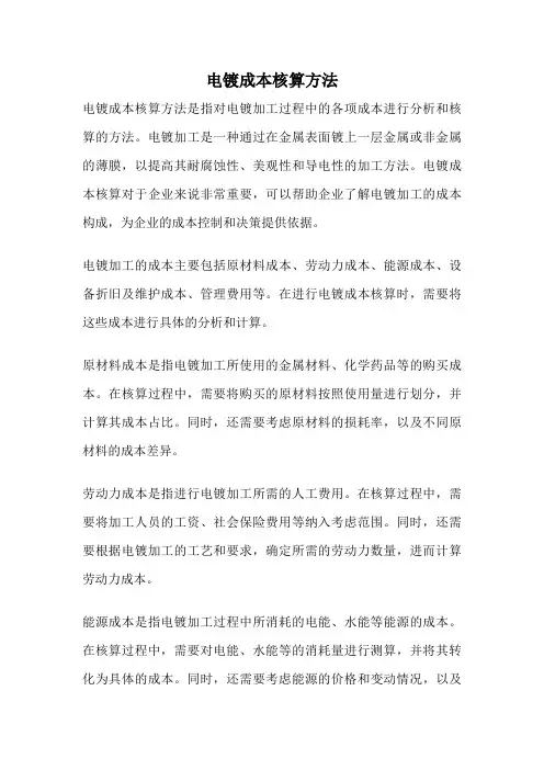 电镀成本核算方法