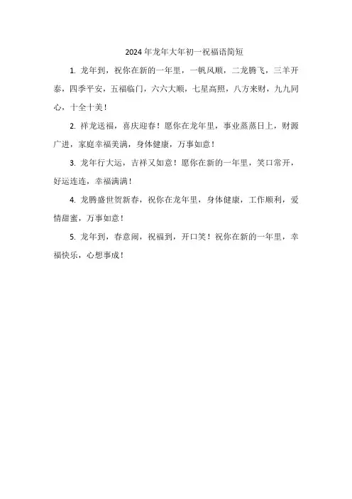 2024年龙年大年初一祝福语简短