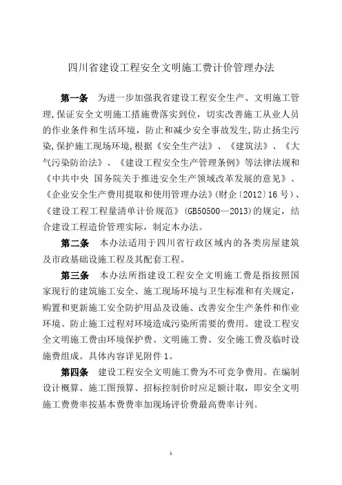 四川省安全文明施工费计价管理办法 川建发〔2017〕5号【呕心沥血整理版】