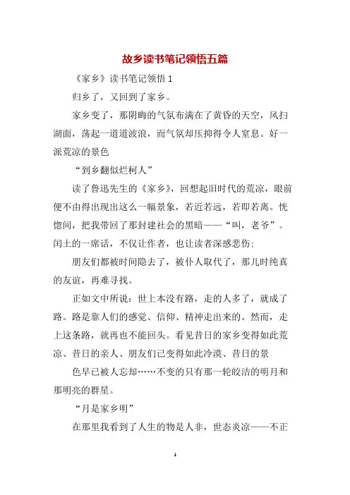 故乡读书笔记领悟五篇