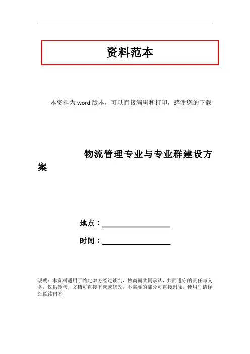 物流管理专业与专业群建设方案