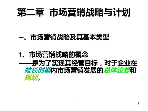 市场营销战略与计划PPT课件