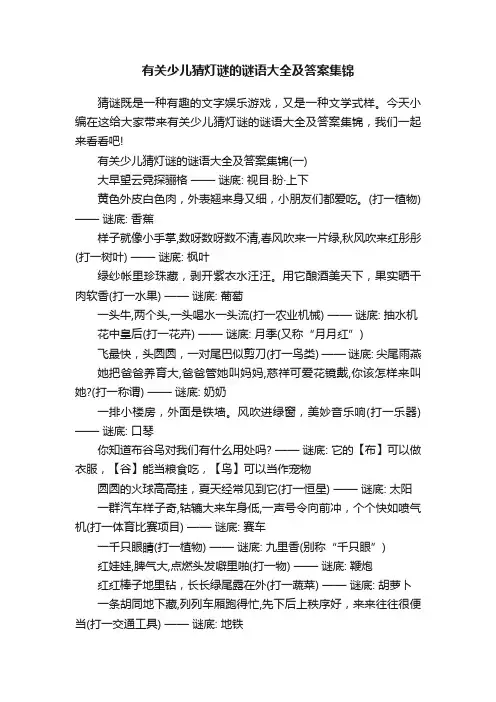 有关少儿猜灯谜的谜语大全及答案集锦