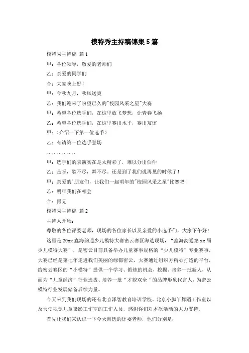 模特秀主持稿锦集5篇