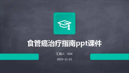食管癌治疗指南ppt课件