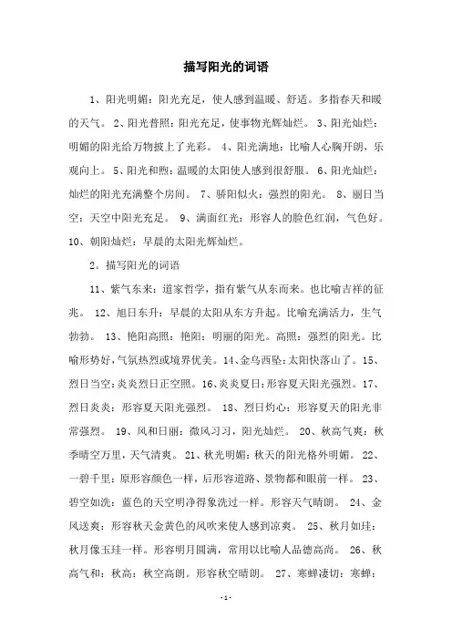 描写阳光的词语