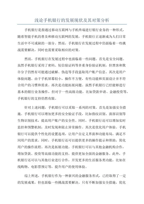浅论手机银行的发展现状及其对策分析