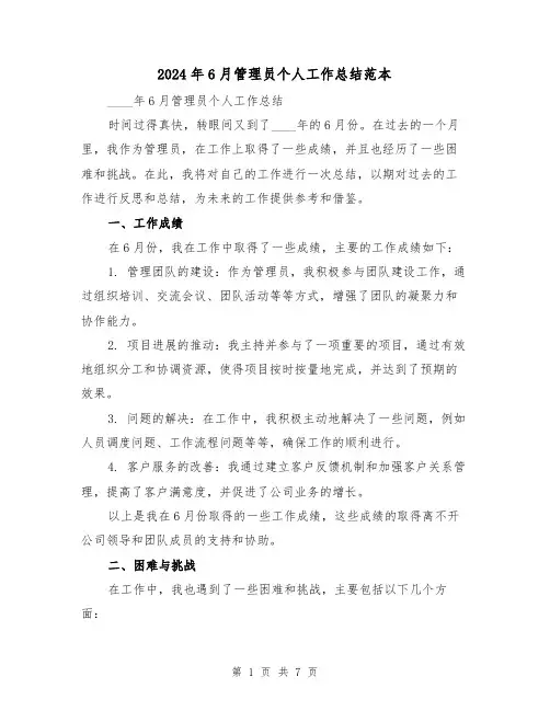 2024年6月管理员个人工作总结范本(2篇)