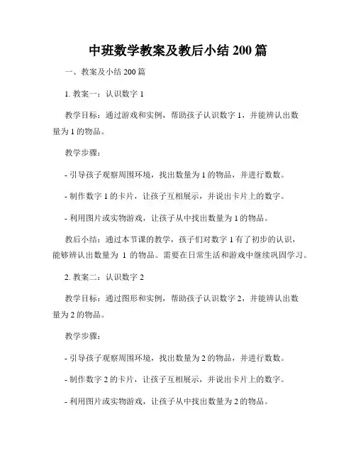 中班数学教案及教后小结200篇