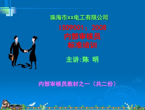 ISO9001：2008内审员培训教材之一基础知识.ppt