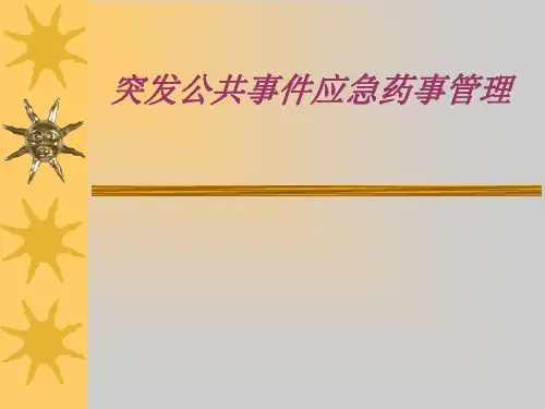 突发公共事件药事管理应急预案培训