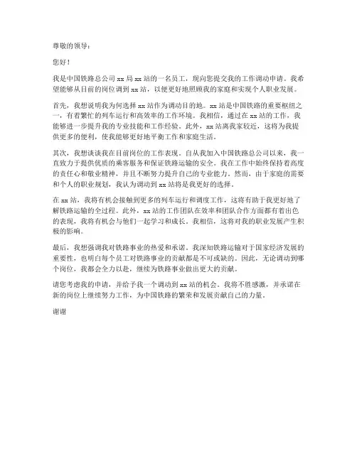 铁路个人工作调动申请书