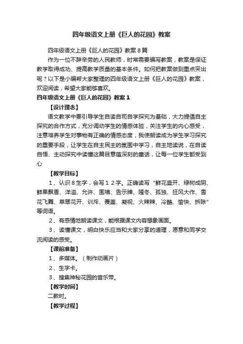 四年级语文上册《巨人的花园》教案8篇