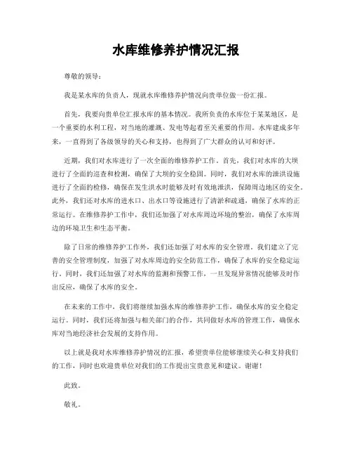 水库维修养护情况汇报