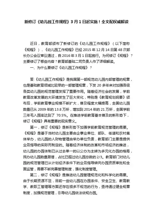 新修订《幼儿园工作规程》3月1日起实施！全文配权威解读
