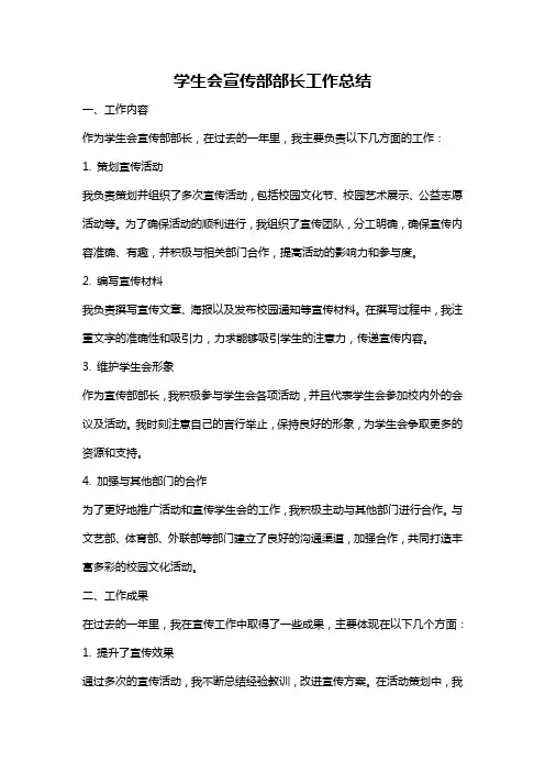 学生会宣传部部长工作总结