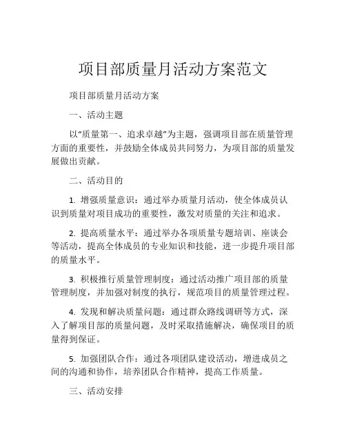 项目部质量月活动方案范文