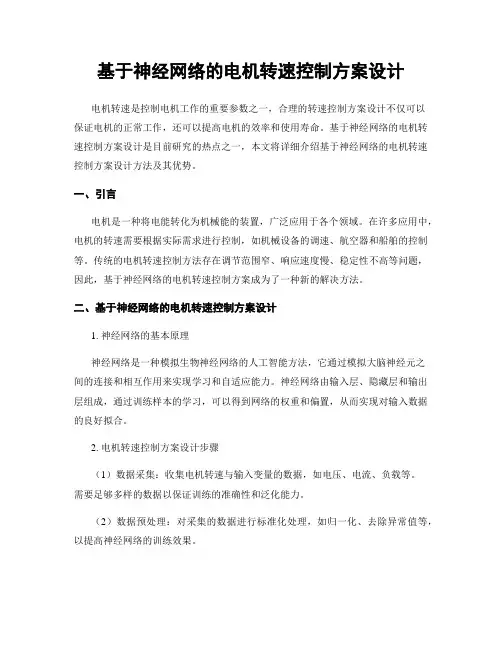 基于神经网络的电机转速控制方案设计