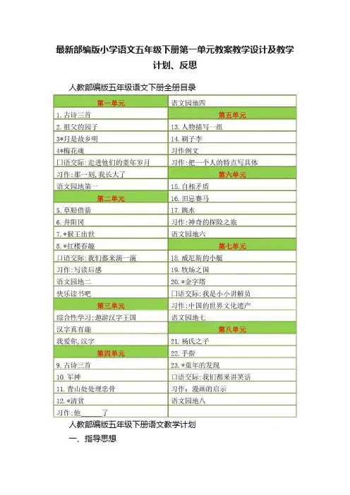 最新部编版小学语文五年级下册第一单元教案教学设计及教学计划、反思