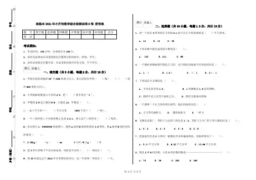 部编本2021年小升初数学综合检测试卷D卷 附答案