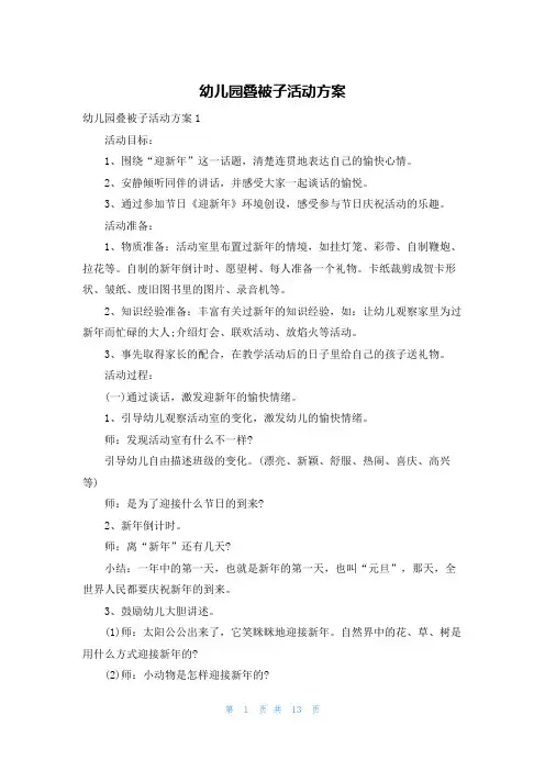 幼儿园叠被子活动方案