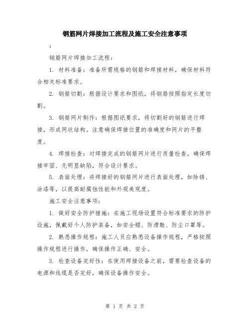 钢筋网片焊接加工流程及施工安全注意事项