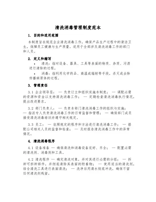 清洗消毒管理制度范本