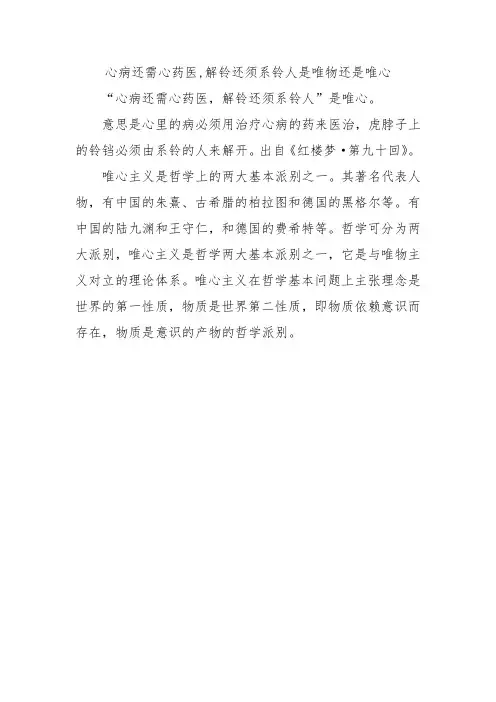 心病还需心药医,解铃还须系铃人是唯物还是唯心