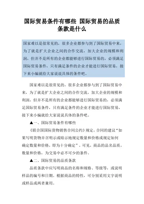 国际贸易条件有哪些 国际贸易的品质条款是什么