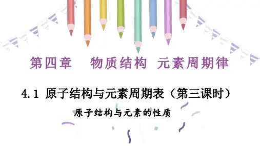 原子结构与元素的性质ppt课件