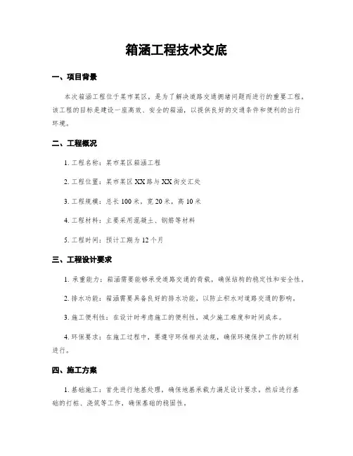 箱涵工程技术交底