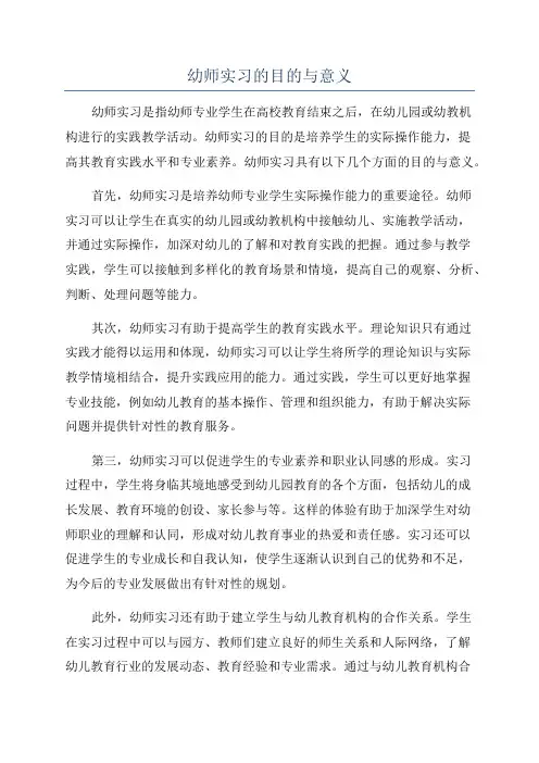 幼师实习的目的与意义