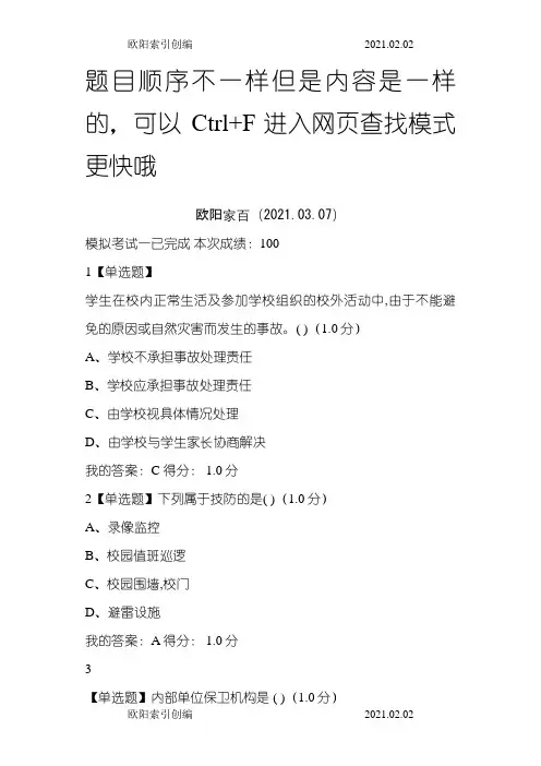 上海市大学生安全教育模拟测试一答案之欧阳索引创编