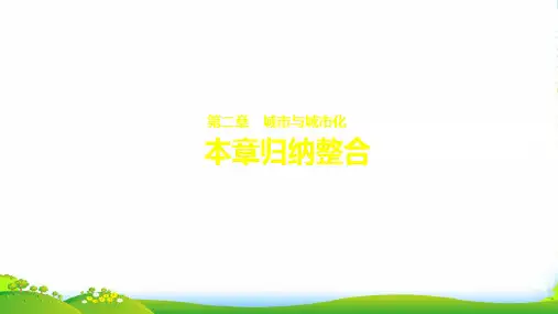 版步步高《学案导学与随堂笔记》人教版地理必修2课件：第2章 本章归纳整合