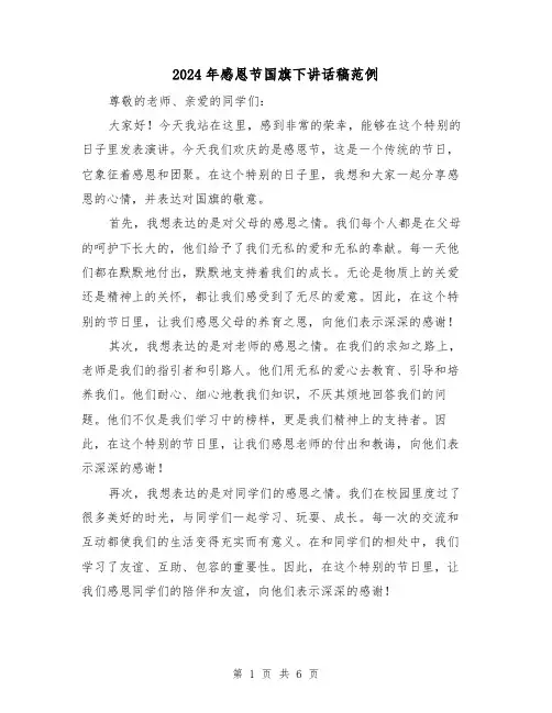 2024年感恩节国旗下讲话稿范例(三篇)