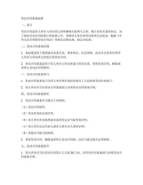 劳动合同备案标准