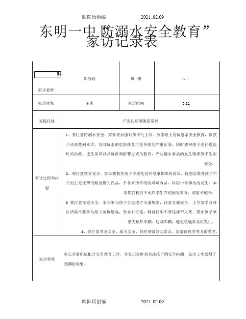 防溺水家访记录之欧阳历创编