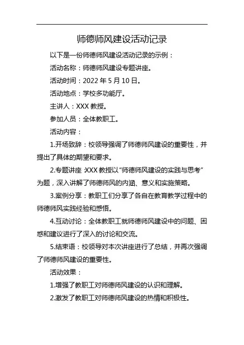 师德师风建设活动记录