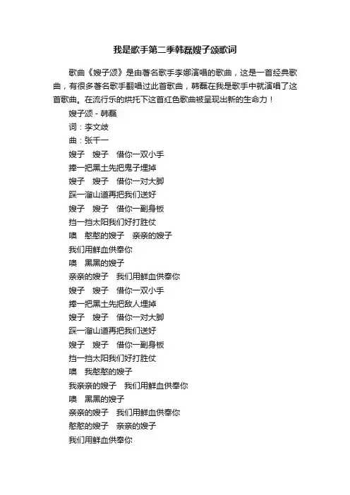 我是歌手第二季韩磊嫂子颂歌词