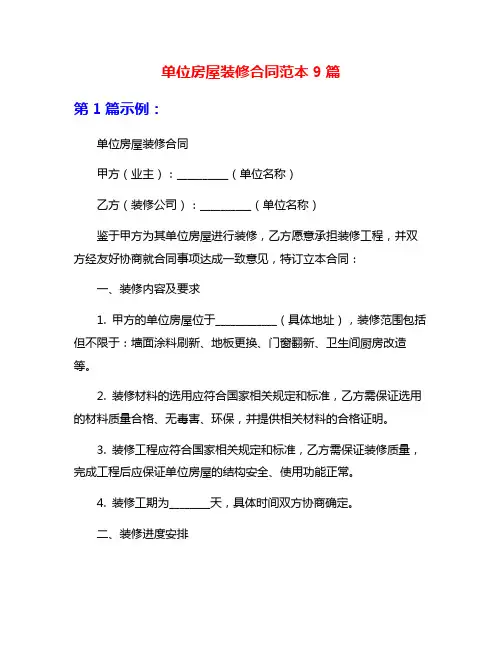 单位房屋装修合同范本9篇