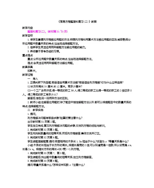 《简易方程整理和复习(二)》教案