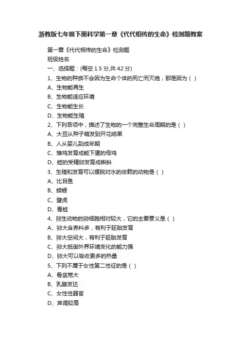 浙教版七年级下册科学第一章《代代相传的生命》检测题教案
